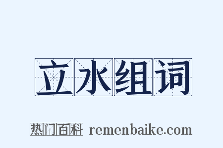 立水组词是什么意思的图片